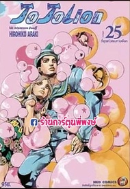 JoJo ล่าข้ามศตวรรษ ภาค8 โจโจ้เลี่ยน เล่ม 25  JOJOLION หนังสือ การ์ตูน มังงะ โจโจ้