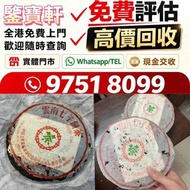 全港高價求：普洱茶葉，茶餅，茶磚，生茶，雲南七子餅茶， 老班章 大益七子餅茶，班章喬木生態餅茶，七子小黃印，88青餅，勐海孔雀 舊勐海茶廠茶餅 九二方磚，事業青，茶王青餅，珍藏青餅，勐海七子餅茶， 舊