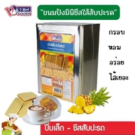 มินิชีสสับปะรด อร่อย (แบ่งขาย500-1000กัม) ขนมปี๊บ ปังปี๊บขายดี ขนมปี๊บส่งฟรี ขนมปี๊บ ขนมกินเล่น ขนมอร่อยๆๆถูกๆ ขนมอร่อยๆถูกๆส่งฟรี