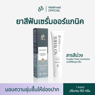 🤍💜So White ยาสีฟันออแกนิก🔍สำหรับคนรักฟัน ช่วยให้ฟันขาวแบบไม่ต้องฟอก ระงับกลิ่นปาก 24 ชม. ดูแลช่องปาก