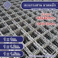 ตะแกรงเหล็กสาน ช่องตา 42x42mm ตะแกรงลวดหยัก ลวดตาข่ายลวดหยัก ลวดตาข่ายสี่เหลี่ยม ลวดหยัก กรงนก กรงไก่ ตาข่ายหน้าต่าง รั้ว ตะแกรงตัวหนอน