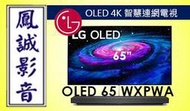 ~台北台中鳳誠影音~ LG 65吋4K-OLED智慧電視OLED65WXPWA 公司貨 歡迎議價