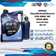 [219344] น้ำมันเครื่องดีเซลกึ่งสังเคราะห์ EVOL DIESEL 700 10W30 3B61L  ขนาด 6+1 ลิตร ELF TH