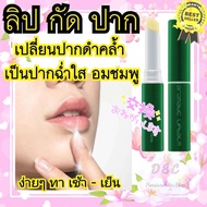 ส่งฟรี แก้ปากดำถาวร ลิปแก้ปากคล้ำ ลิปมันบำรุงปาก ครีมแก้ปากดำ ครีมทาปากขมพู  ปากอวบอิ่มใส สีชมพูถาวร