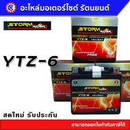 แบตเตอรี่ STORM ( สตรอม ) YTZ-6 12V 6Ah แบตเบอร์ 6 แบตเตอรี่มอเตอร์ไซค์ แบตเตอรี่แห้ง - รัตนยนต์ ออน