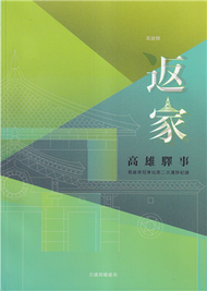 返家: 高雄驛事: 高雄帝冠車站第二次遷移紀錄[附光碟] (新品)