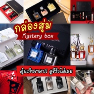 [ เน้นคุ้ม ] กล่องของขวัญน้ำหอม เครื่องสำอางค์ คุ้มเกินคุ้ม มาลุ้นกล่องสุ่มกันนะ