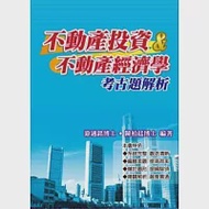 不動產投資&amp;不動產經濟學考古題解析 作者：游適銘、陳柏廷