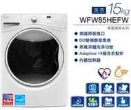 【樂活家電館】42400【Whirlpool惠而浦 15KG 變頻滾筒洗衣機 WFW85HEFW】福利品可問