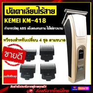 บัตตาเลี่ยนตัดผมไร้สาย KEMEI รุ่น KM-5017 เบา แบตตาเลี่ยน ปัตตาเลี่ยนตัดผมไฟฟ้าไร้สาย พร้อมที่รองหวี