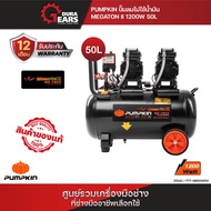 31543 PUMPKIN ปั้มลมไม่ใช้น้ำมัน MEGATON II 600W X 2 50L PTT-M600W50/31543