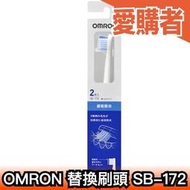 日本 OMRON HT-B213 音波電動牙刷 替換刷頭 SB-172