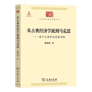 🔥🔥正版🔥从古典经济学派到马克思(中华现代学术名著4)📕陈岱孙✍🌟华文Chinese Mandarin Book简体中文汉字✔正版全新书籍Buku Cina现货👉如需其它华语图书请联系客服🥰🌷