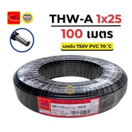 Thai Union สายไฟ THW-A 1X25 สายอลูมิเนียม สายเมน ความยาว 100 เมตร มีมอก. ไทยยูเนี่ยน