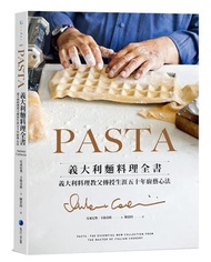 PASTA義大利麵料理全書 （2022年新版）: 義大利料理教父傳授生涯五十年廚藝心法