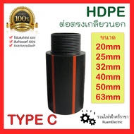 HDPE ข้อต่อตรง ต่อตรงเกลียวนอก ต่อตรงHDPE TYPE C ต่อตรงเกลียวนอกHDPE ต่อตรงPEเกลียวนอก 20mm 25mm 32mm 40mm 50mm 63mm ข้อต่อเกลียว PE 1/2 3/4 1 1-1/4  1-1/2 2 นิ้ว