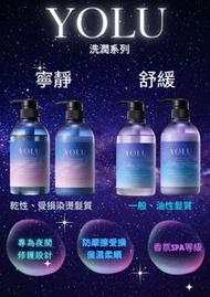 YOLU Calm 夜間柔順修復洗髮露/護髮素 (橙花牡丹香氣 (電髮染後受損髮質)(紅色)/梨子天竺葵香氣 (捲曲不平髮質)(藍色))