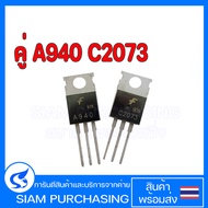 คู่ A940  C2073 FAIRCHILD Transistors ทรานซิสเตอร์ (ราคาต่อ 1 คู่)