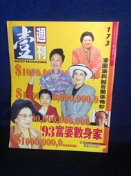 壹週刊173期