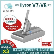 禾淨 Dyson V7 V8 SV10 SV11吸塵器鋰電池 超大容量4000mAh 副廠電池 台灣製造鋰電池