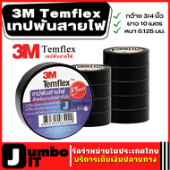 3M Temflex เทปพันสายไฟ กว้าง 3/4 นิ้ว ยาว 10 ม. หนา 0.125 มม. ทนไฟฟ้า เทปพันสายไฟไวนิล เทปพันสายไฟ 3M