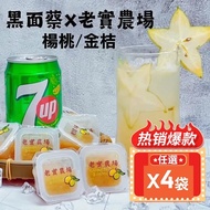 【披薩市】『黑面蔡 X 老實農場』楊桃檸檬/楊桃金桔冰角(10個/袋)_任選X4袋