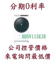 3-6期0利率 HITACHI 日立 BDSV115EJR  AI 滾筒洗脫烘右開  歡迎電詢0932101880