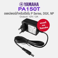 Yamaha® PA150T DC Adapter อแดปเตอร์ หม้อแปลงเปียโน 12V /2A สำหรับเปียโนไฟฟ้า ซีรีย์ P / DGX / NP / แ