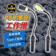 P50燈芯 Type-C充電 大廣角 磁鐵工作燈 磁吸手電筒 蛇燈 磁鐵燈 工作燈 蛇管燈 汽車工作燈