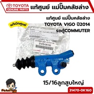 TOYOTA แม่ปั๊มคลัชล่าง VIGO 2014รถตู้COMMUTER 15/16 ของแท้ เบิกศูนย์ 31470-0K160
