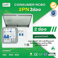 HIET ตู้ Consumer RCBO กันดูด ตู้กันดูด 2PN 2ช่อง (RCBO) 32A  50A  63A