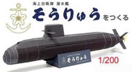 《紙模家》潛艦國造-蒼龍級 soryu  1/200#2 紙模型套件免運費
