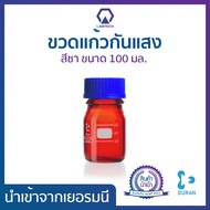 Duran® Amber Lab Bottle ขวดแก้วกันแสง ขวดสีชา ขวดแก้วสีชา ขวดแก้วใส่สารเคมี ขวดห้องแล็ป แก้วโบโรซิลิ