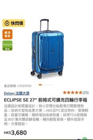 【豐澤價2折】法國大使 Delsey ECLIPSE SE 27" 前揭式4輪gip 喼100%new 能自取可再議價