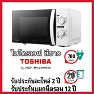 ไมโครเวฟ​ TOSHIBA 20 ลิตร สีขาว MWP-MM20P(WH)
