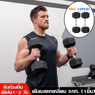 ดัมเบลหกเหลี่ยม ดัมเบล6เหลี่ยม หุ้มยาง แบบจำกัดน้ำหนัก 5Kg (1ข้าง) Hex Rubber dumbell Fix 5Kg ดัมเบล