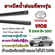 Genuine Wiper Rubber For TOYOTA VIOS Use With Motorcycles Year 2003 To 2007 (Rubber Size Length 14 I