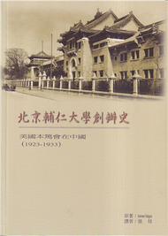 北京輔仁大學創辦史—美國本篤會在中國(1923-1933)(再版) (新品)