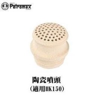 [ PETROMAX ]陶瓷噴頭 HK150汽化燈用 / 150CP Geniol Optimus參考/ 3-150