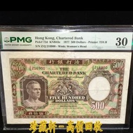 【珍藏軒】實體門市 全港澳免費評估 香港渣打銀行 1977 年伍佰圓，大鏡框，$500，伍佰員，舊港幣 港紙 古幣 古錢幣 金幣 銀幣 紀念幣 舊鈔 舊錢幣 銀元 銀圓 銀幣 銀錠 第一二三版人民幣 