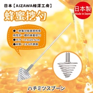 Made in Japan [AIZAWA AIZAWA Kobo] Honey Scoop