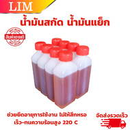 น้ำมันสกัด น้ำมันแย็ก ขนาด 100 cc (Oil) น้ำมันสกัดใช้เครื่องสกัด เครื่องแย็คทุกชนิด