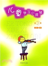 11938.兒童學習小提琴(第三冊)（簡體書）