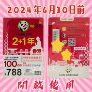 100GB Lucky SIM  全速流動數據 + 2,000 通話分鐘 /3年 儲值卡 電話卡