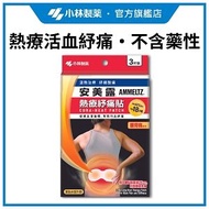 安美露 - 熱療紓痛貼(腰背痛對策) 3片 #小林製藥 #腰背痛 #40度熱療 #18小時 #非藥性