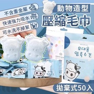 50粒 動物造型糖果壓縮毛巾 安全防敏壓縮毛巾 強力吸水拋棄式毛巾 旅行毛巾 洗臉巾 小毛巾 小方巾 一次性毛巾 隨身毛巾 潔面巾 隨身巾 旅行必備面巾 旅行毛巾 小牛一次性壓縮毛巾 即 [平行進口]