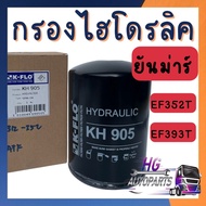 กรองไฮดรอลิค ยันม่าร์ EF352T EF393T กรองไฮดรอลิคยันม่าร์ กรองไฮโดรลิคยันม่าร์ กรองไฮดรอลิคEF352T กรอ