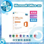 【藍海小舖】Microsoft Office 365 中文家用版 (無光碟)