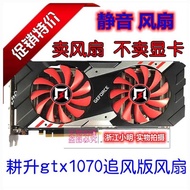 GTX1070 8G Chasing Fan Version Fan GTX1080ti GTX1070 8G Chasing Fan GTX104 Graphics Fan Quiet