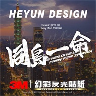 C [Whole Store 99 Free Shipping] 3M Reflective Sticker Same Island Yiming Motorcycle Fleet Sticker S